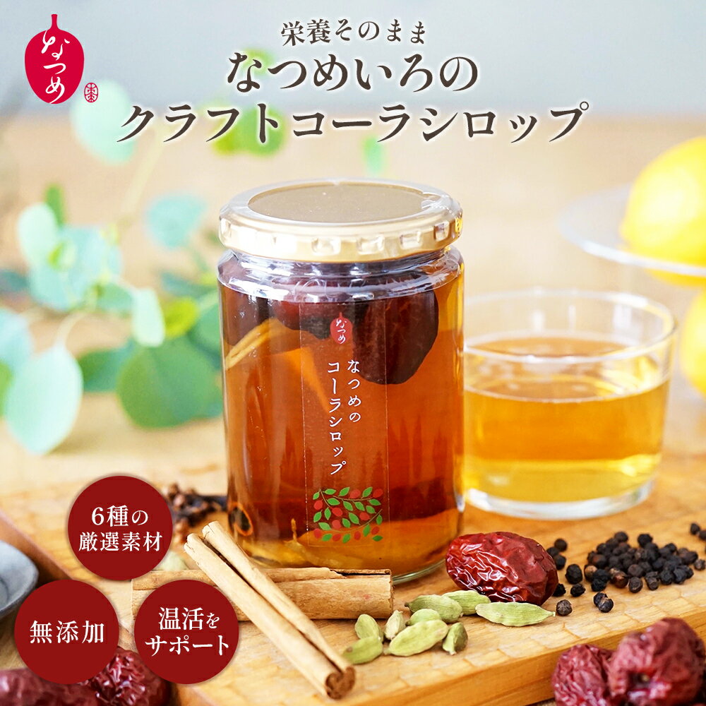 なつめのクラフトコーラシロップ ホットコーラ 薬膳チャイシロップ5種類のスパイス 薬膳シロップ スパイス 希釈タイプ 無添加 シロップ クラフトコーラ なつめ ドリンク 薬膳 温活 コーラ原液 炭酸水 チャイ プレゼント ギフト