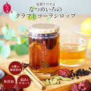 【新発売記念★特別価格】【期間限定★ポイント5倍!】なつめいろのクラフトコーラシロップ 希釈タイプ 無添加 シロップ クラフトコーラ なつめ ドリンク 薬膳 温活 コーラ原液 炭酸水 チャイ プレゼント ギフト