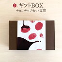 なつめいろ / ギフトBOX チョコチップセット用 ★単品購入不可★(ギフトボックス ギフトセット なつめ ナツメ 棗 バレンタインデー ホワイトデー 出産祝い...