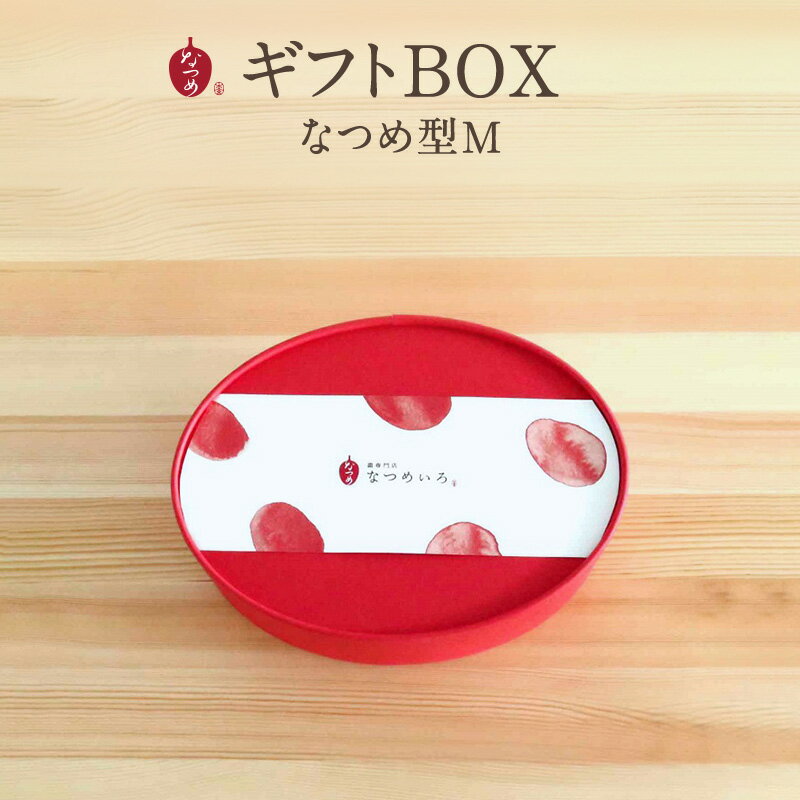 なつめいろ / ギフトBOX なつめ型M ★単品購入不可★(ギフトボックス ギフトセット なつめ ナツメ 棗 バレンタインデー ホワイトデー 出産祝い 誕生日 結婚祝い バースデー プレゼント 梱包資材 容器 ギフト ラッピング)