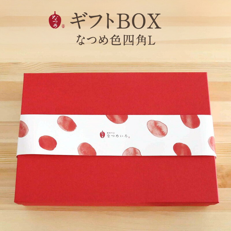 なつめいろ/ギフトBOX なつめ色四角L ★単品購入不可★(ギフトボックス ギフトセット なつめ ナツメ 棗 バレンタインデー ホワイトデー 出産祝い 誕生日 結婚祝い バースデー プレゼント 梱包資材 容器 ギフト ラッピング)