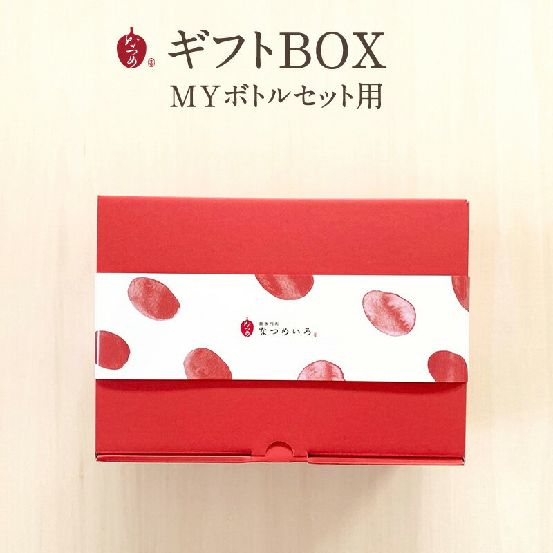 ※こちらはギフトBOXの販売ページです。商品は含まれておりません。 ※ギフトBOXラッピングをご希望の方は、本BOXとマイボトルセットを同じカートに入れてご購入ください。 ※ギフトBOXのみのご注文は承っておりません。 ＼スタッフが心を込めてお包みします！／ 【ギフトBOX マイボトルセット専用】 保温＆保冷性のある「ステンレス製携帯用魔法瓶」がセットになったマイボトルセット専用のギフトBOXです。お茶好きな方へのプレゼントにもおすすめです。 マイボトルセットと一緒にご購入いただければ、BOXに入れてお包みした状態でお届けいたします。 ―のしについて― なつめいろではのしシールを無料でご提供しております。（※対象商品のみ） のしのサイズは縦5.2cm×横3cmのプチシールとなっております。 のしの種類は以下となっております。 ・のしなし ・のしあり 【文字なし】蝶結び ・のしあり 【寿】 ・のしあり 【御祝】蝶結び ・のしあり 【御祝】結び切り ・のしあり 【内祝】蝶結び ・のしあり 【内祝】結び切り ・のしあり 【ありがとう】 ・のしあり 【おめでとう】 ・のしあり 【ご挨拶】 ・のしあり 【お中元】 ・のしあり 【お歳暮】 ・のしあり 【バレンタインデー】 ・のしあり 【ホワイトデー】 ご希望の方はオプションでお選びください。 ※名入れなし・記載のオプション以外の対応は不可となります。 ＼日常のお祝いシーンに／ プレゼント お土産 手土産 プチギフト お見舞 ご挨拶 引越しの挨拶 誕生日 バースデー お取り寄せ お茶請け 菓子折り おもたせ お配り 贈答品 挨拶回り 定年退職 転勤 来客 周年記念 記念品 ご来場プレゼント ご成約記念 表彰 お父さん お母さん 兄弟 姉妹 子供 おばあちゃん おじいちゃん 奥さん 彼女 旦那さん 彼氏 友達 先生 職場 先輩 後輩 同僚 取引先 お客様 ＼内祝いやお返しに／ 出産内祝い 結婚内祝い 新築内祝い 快気祝い 入学内祝い 結納返し 香典返し 引き出物 結婚式 引出物 法事 引出物 お礼 謝礼 御礼 お祝い返し 成人祝い 卒業祝い 結婚祝い 出産祝い 誕生祝い 初節句祝い 入学祝い 就職祝い 新築祝い 開店祝い 移転祝い 退職祝い 還暦祝い 古希祝い 喜寿祝い 米寿祝い 退院祝い 昇進祝い 栄転祝い 叙勲祝い 開店祝い 開業祝い ＼季節のギフト／ 1月 お年賀 正月 成人の日 2月 節分 旧正月 バレンタインデー 3月 ひな祭り ホワイトデー 春分の日 卒業 卒園 お花見 春休み 4月 イースター 入学 就職 入社 新生活 新年度 春の行楽 5月 ゴールデンウィーク こどもの日 母の日 6月 父の日 7月 七夕 お中元 暑中見舞 8月 夏休み 残暑見舞い お盆 帰省 9月 敬老の日 シルバーウィーク 10月 孫の日 運動会 学園祭 ブライダル ハロウィン 11月 七五三 勤労感謝の日 12月 お歳暮 クリスマス 大晦日 冬休み 寒中見舞い【なつめいろ　MYセレクトギフト】 MYボトルセット用ギフトBOX MYボトルセットのラッピングには本商品をご使用ください。 ～MYボトルセット用BOXの使い方～ ▼MYボトルセット▼ ▼MYボトルセット 美&整▼