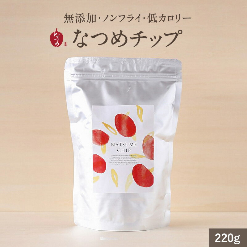 楽天棗専門店　なつめいろなつめいろ / お徳用！なつめチップ220g（無添加 ノンフライ 砂糖不使用 ドライなつめ なつめチップス ドライフルーツ 大容量 お菓子 ナツメ 棗 韓国 薬膳 女性 美容 ダイエット 低カロリー 鉄分 葉酸 カルシウム 女性向け 出産祝い プレゼント 5,000円以内）