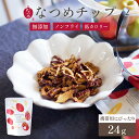 なつめいろ / なつめチップ 24g (韓国産 無添加 ノンフライ 砂糖不使用 ドライなつめ なつめチップス ドライフルーツ お菓子 ナツメ 棗 美容 間食 置...