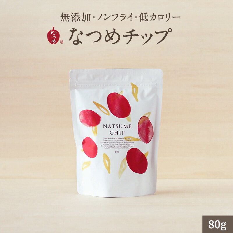 なつめいろ/なつめチップ80g(無添加 