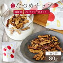 なつめいろ / なつめチップ80g 楽天1位 (無添加 ノンフライ 砂糖不使用 韓国産 ドライなつめ なつめチップス ドライフルーツ ナツメ 棗 美容 間食 ダ...