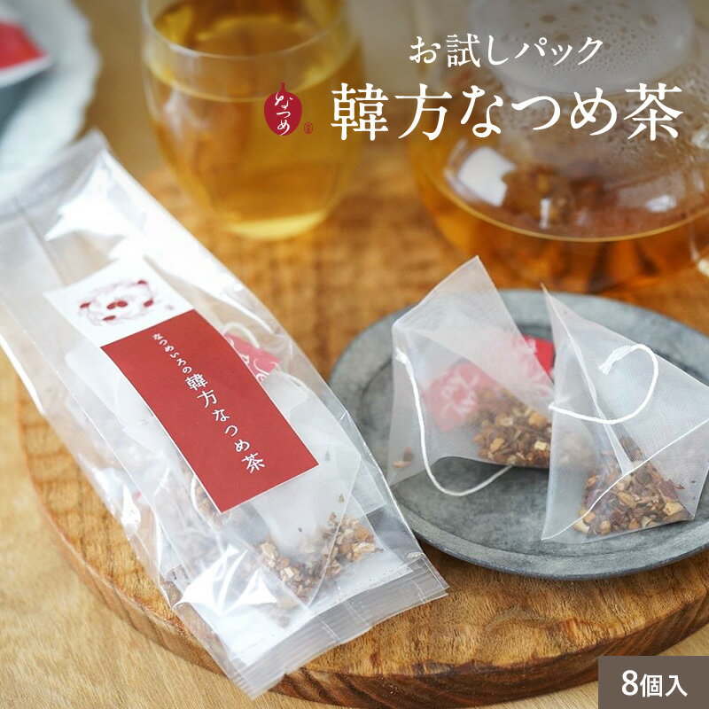 韓方なつめ茶 お試しパック 8個入(韓国産 楽天1位 1000円ポッキリ 無添加 ノンカフェイン なつめ ナツ..