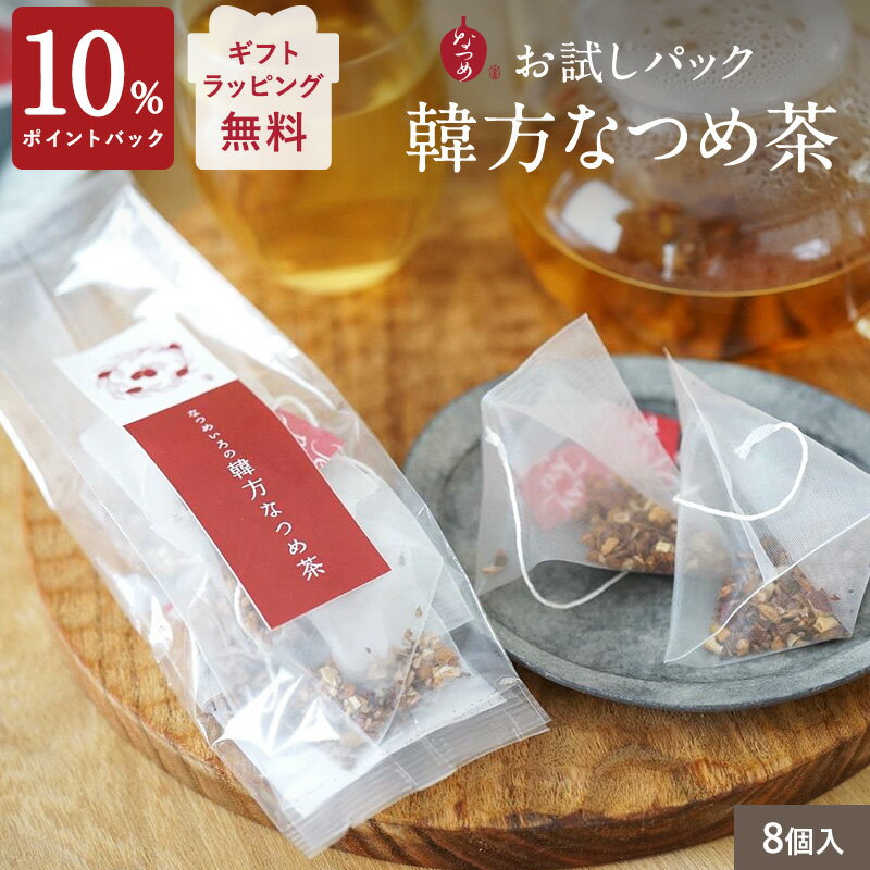 韓方なつめ茶 お試しパック 8個入(韓国産 1000円ポッキリ 無添加 ノンカフェイン なつめ ナツメ 棗 ナツメ茶 健康茶 韓国茶 テチュ茶 薬膳茶 フルーツティー ティーバッグ 水出し 温活 お茶 プレゼント 女性 更年期 鉄分 母の日 プチギフト ギフト 授乳中 1,500円以内)