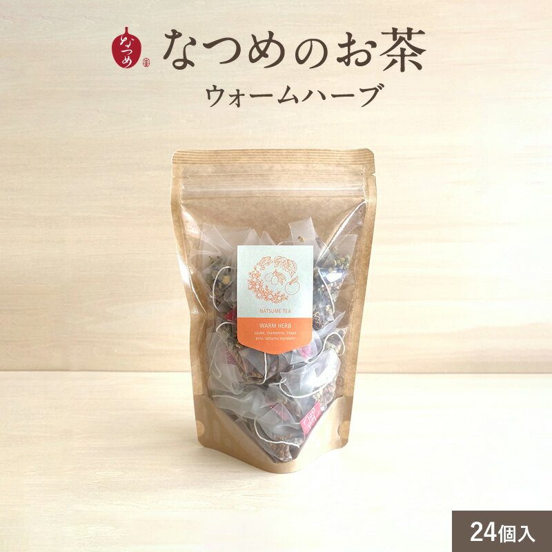 【月間優良ショップ受賞】【リラックスタイムに】なつめのお茶 WARM HERB(ウォームハーブ)3g×24個入(美容 ハーブティー 薬膳 なつめ茶 女性 お悩み 更年期 ティーバッグ ノンカフェイン 無添加 なつめ ナツメ 棗 ギフト プレゼント 出産祝い 3,000円以内)のサムネイル