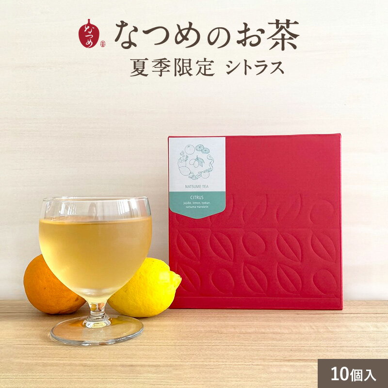 ノンカフェインティー（1000円程度） 【P5倍 5/16 1:59まで】なつめのお茶CITRUS(シトラス) 3g×10個入(無添加 なつめ茶 柑橘 ティーバッグ ノンカフェイン なつめ ナツメ 棗 みかん レモン いよかん 韓国 美容 更年期 薬膳 爽やか 水出し 巡り茶 リラックス 鉄分 母の日 ギフト 授乳中 妊婦 1,500円以内)