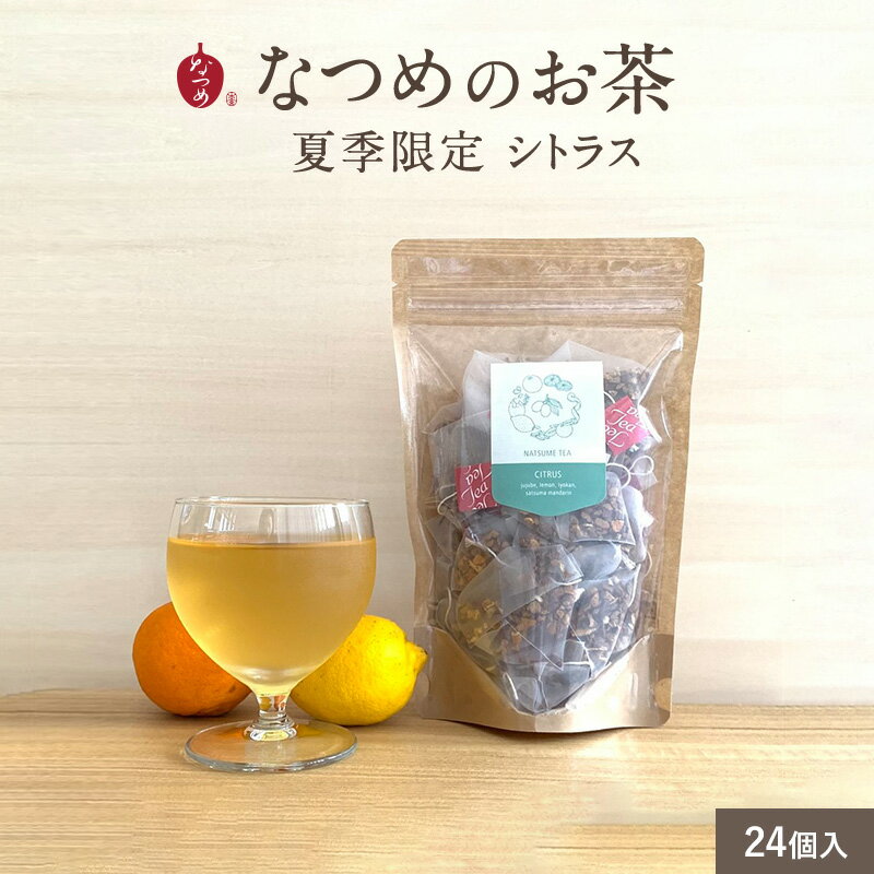 なつめいろ / なつめのお茶 (シトラス) 3g×24個入 (無添加 なつめ茶 柑橘 ハーブティー ノンカフェイン なつめ ナツメ 棗 韓国 美容 温活 更年期...