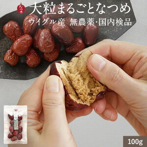 【P5倍 1/10 1:59まで】ウイグル産 大粒 なつめ 100g (無農薬 検査済み 無添加 砂糖不使用 和田玉なつめ ナツメ 棗 ドライなつめ 実 乾燥なつめ ドライフルーツ 女性 美容 健康 ダイエット 低カロリー ヘルシー 薬膳 お試し 1,500円以内 )