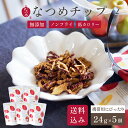 なつめいろ / なつめチップ24g×5袋 (お徳用 無添加 ノンフライ 砂糖不使用 高評価ドライなつめ チップス ドライフルーツ 薬膳 お菓子 ナツメ 棗 韓国...