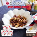 なつめいろ / 通常価格より13%OFF なつめチップ24g×5個 (無添加 ノンフライ 砂糖不使用 韓国産 ドライなつめ なつめチップス ドライフルーツ 薬膳...