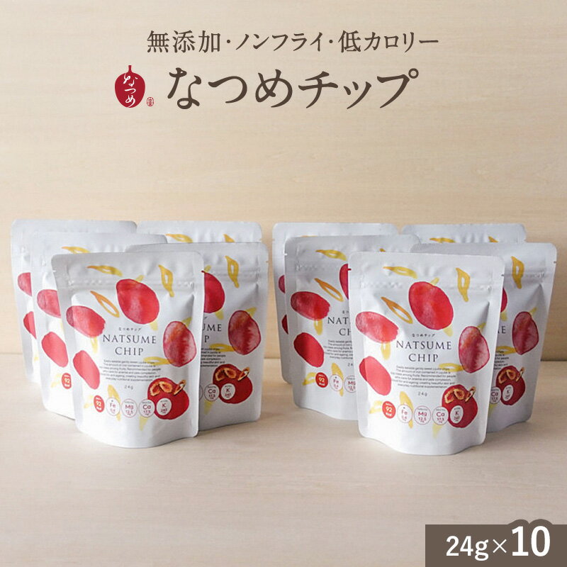 【P10倍 5/16 1:59まで】通常価格より13％OFF！なつめチップ24g×10個(お徳用 無添加 ノンフライ 砂糖不使用 ドライなつめ なつめチップス お菓子 ナツメ 棗 韓国 美容 間食 ダイエット 鉄分 葉酸 カルシウム 低カロリー 薬膳 出産祝い 女性向け プレゼント 5,000円以内)