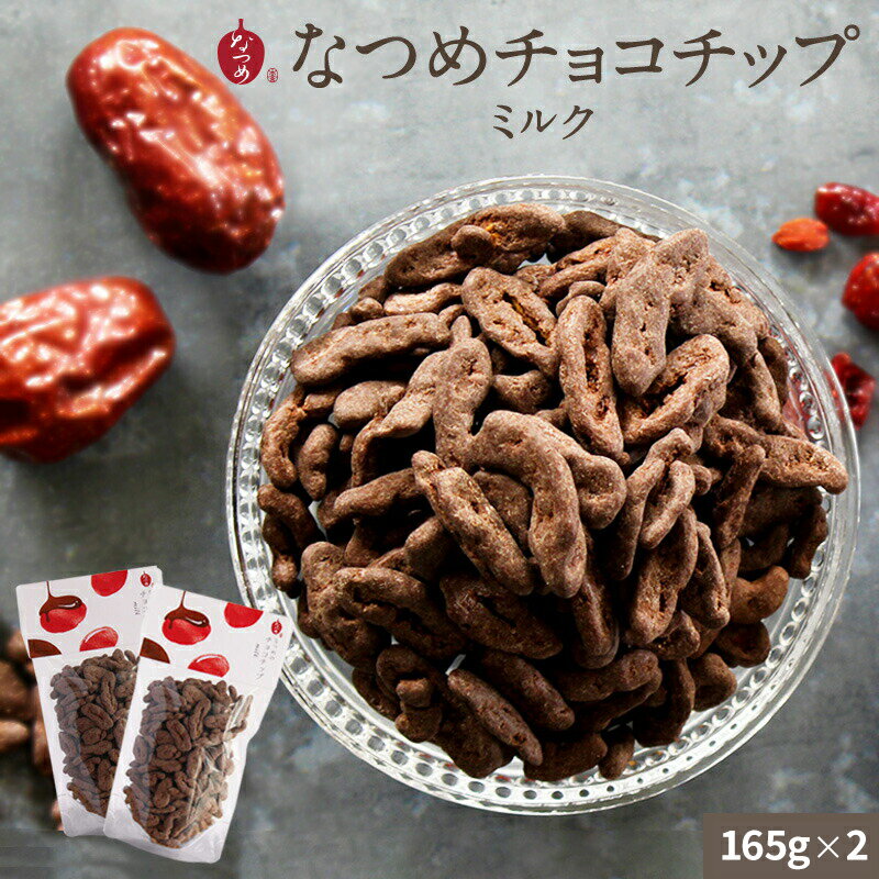 【冬季限定販売！】棗専門店 なつめいろ なつめチョコチップミルク 165g 2袋セット フルーツチョコレー..