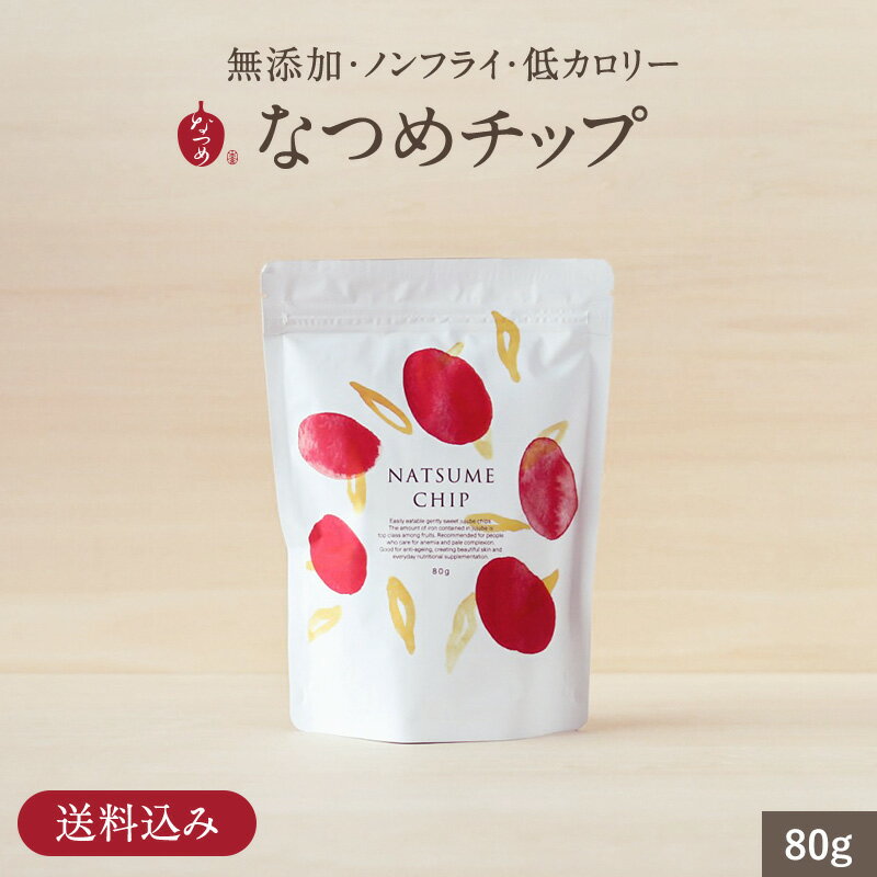 なつめいろ/なつめチップ80g (送料無料 無添加 ノンフライ 砂糖不使用 ドライなつめ なつめチップス ドライフルーツ お菓子 ナツメ 棗 韓国 女性 美容 間食 ダイエット 低カロリー 鉄分 鉄分補給 葉酸 カルシウム 女性向け 薬膳 出産祝い プレゼント 3,000円以内)