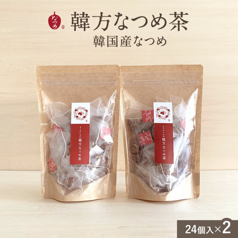 楽天棗専門店　なつめいろなつめいろ / 韓方なつめ茶 2g×24個入 2袋セット （韓国産 無添加 なつめ茶 ハーブティー ティーバッグ ノンカフェイン 水出し なつめ ナツメ 棗 女性 お悩み 更年期 温活 美容 薬膳 韓国茶 鉄分 出産祝い プレゼント ギフト 5,000円以内）