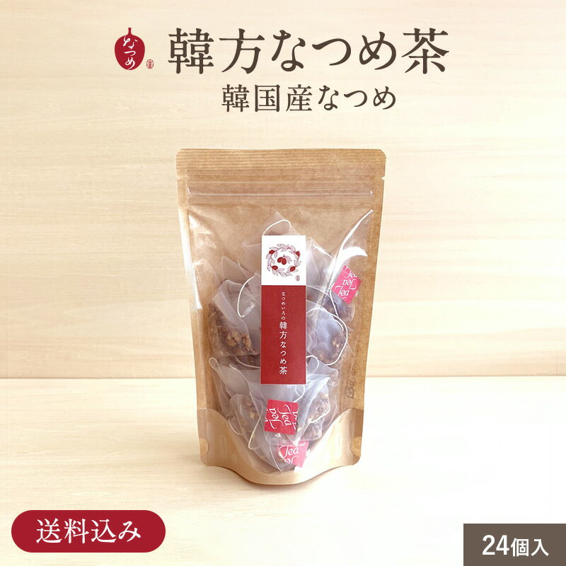 楽天棗専門店　なつめいろなつめいろ / 韓方なつめ茶 2g×24個入 （韓国産 無添加 なつめ茶 楽天1位 ハーブティー ティーバッグ ノンカフェイン 水出し なつめ ナツメ 棗 女性 お悩み 鉄分 葉酸 更年期 温活 美容 薬膳 韓国茶 出産 お茶 ギフト 3,000円以内）