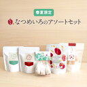 【春夏限定】なつめいろ / なつめいろのアソートセット (無添加 お菓子 ヘルシー おやつ ダイエット ノンカフェイン なつめ ナツメ 棗 韓方なつめ茶 薬膳茶 温活 韓国茶 ハーブティー ティーバッグ ギフト プレゼント 贈り物 5,000円以内)