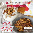 なつめいろ / 通常価格より5%OFF なつめチップ80g×5袋 (無添加 ノンフライ 砂糖不使用 韓国産 ドライなつめ なつめチップス ドライフルーツ ナツメ 棗 美容 間食 ダイエット 低カロリー 温活 薬膳 鉄分 カルシウム 葉酸 出産 内祝い 10,000円以内)