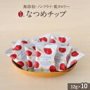 なつめいろ / なつめチップ12g×10個(無添加 ノンフライ 砂糖不使用 ドライなつめ なつめチップス ドライフルーツ ナツメ 棗 韓国 女性 美容 ダイエット お菓子 低カロリー 鉄分 鉄分補給 亜鉛 薬膳 出産祝い 内祝 プレゼント プチ ギフト ばらまき 3,000円以内)