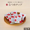 なつめいろ / なつめチップ12g×5個 (無添加 ノンフライ 砂糖不使用 ドライなつめ なつめチップス ドライフルーツ お菓子 ナツメ 棗 韓国 女性 美容 ダイエット 低カロリー 健康 薬膳 鉄分 葉酸 カルシウム 女性 出産祝い 母の日 ばらまき pプチ プレゼント 1,500円以内)