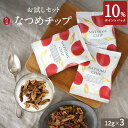 なつめチップお試しセット 12g×3袋 (スイーツ 1000円ポッキリ 無添加 無着色 砂糖不使用 乾燥なつめ ドライなつめ ドライ なつめ ナツメ 棗 なつめチップス ヘルシー お菓子 子供 ダイエット おやつ 女性 ギフト 出産祝い 1,500円以内)