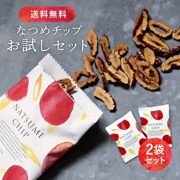【メール便・送料無料】なつめチップお試しセット 12g×2袋(ダイエット スーパーフード ナツメ ドライフルーツ 砂糖不使用 無添加 鉄分 妊活 低カロリー)
