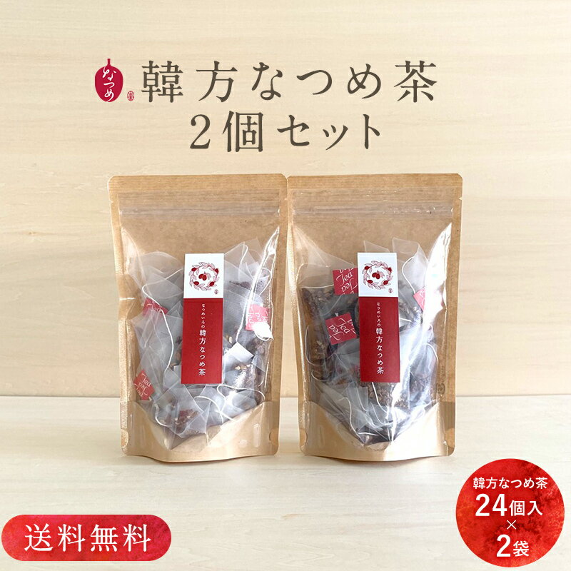 送料無料韓方なつめ茶24パック入りなつめ棗なつめチップなつめいろお茶ハーブティー葉酸妊活ギフト韓国グラノーラシリアルクリスマス出産お歳暮ナツメノンカフェイン母の日父の日