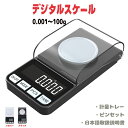 デジタルスケール 0.001g~100g 防塵カバー付き はかり 計量器 高精度 ポータブル スケール ポケット 小型 秤 乾電池式 業務用 デジタルスケール ...