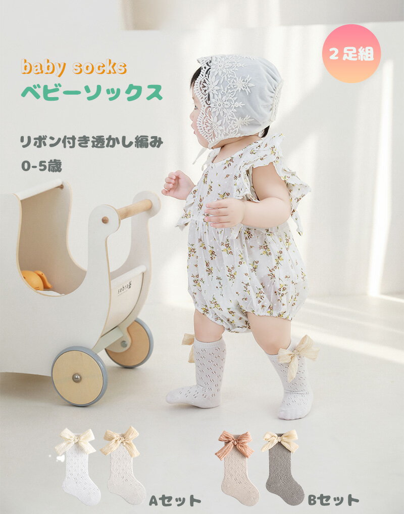 ベビー ソックス リボン付き 靴下 2点セット コットン くすみカラー 薄手 ベビー用 キッズ 靴 出産祝い 赤ちゃん 子供 女の子 女児 夏 秋 冬 春 新生児 室内履き 快適 幼児用 大きなリボン 通気性 かわいい 部屋履き くつした 練習靴 室内 可愛い 結婚式 幼稚園 保育園 園児
