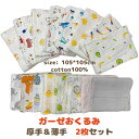 ガーゼおくるみ ベビー おくるみ ガーゼ 厚手&薄手 2枚セット 綿100% 105×105cm ガーゼケット 湯上りタオル 沐浴 おくるみ ベビー布団 涼しげ 掛け布団 ケープ 赤ちゃん 子供 新生児 コットン 天然素材 無蛍光 子育て ふわふわ 柔らかい 吸水性 通気性 軽量 速乾 可愛い