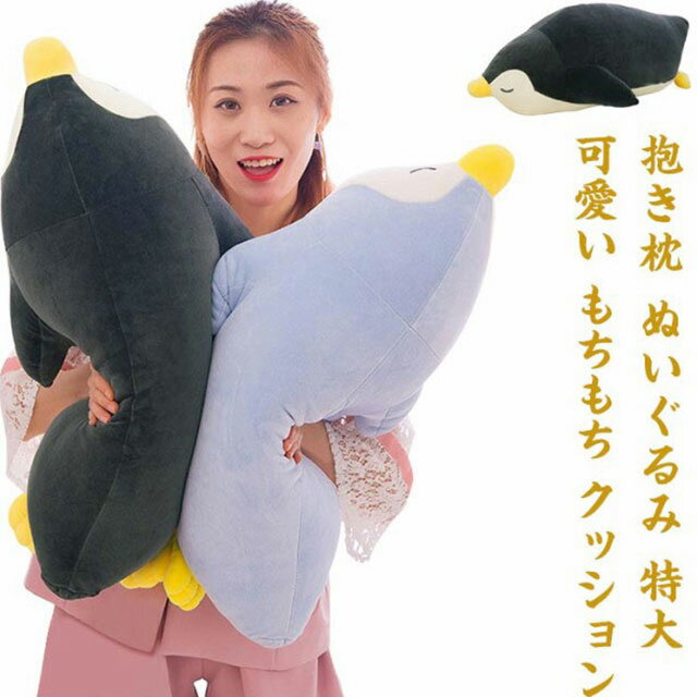 ペンギン 抱き枕 ぬいぐるみ 特大 可愛い もちもち クッション 枕 50cm 60cm 70cm 子供 プレミアム だきまくら ペンギン 癒し系 子供部屋 昼寝 ぬいぐるみ 抱き枕 抱きまくら 添い寝 大きい おもちゃ