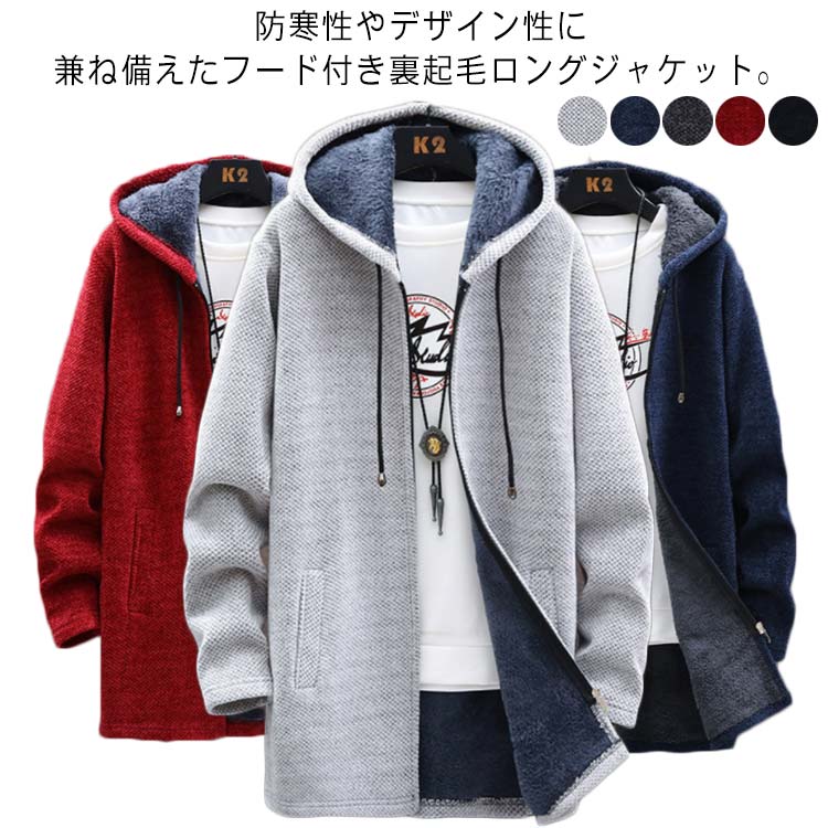 メンズ フード付き 裏起毛ジャケット 冬服 アウター ニットパーカー ロング 裏ボア ニットジャケット ベンチコート 秋冬用 ロング アウター 男性 ロング丈 上着 あたたかい フード付き カジュ…