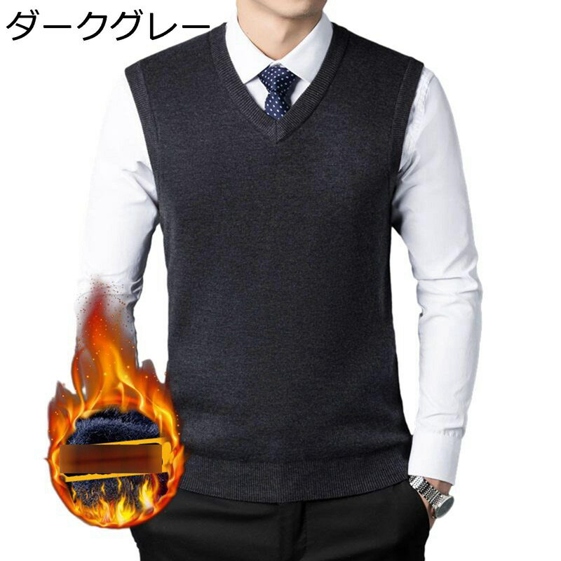 Rakuten - ベスト ニット メンズ 袖なし vネック ビジネスチョッキ 無地 裏起毛 ニットセーター 防寒 ゆったり 紳士 男性用 ジレベスト カジュアル シンプル 通勤通学 大きいサイズ お洒落 重ね着 秋冬 トップス
