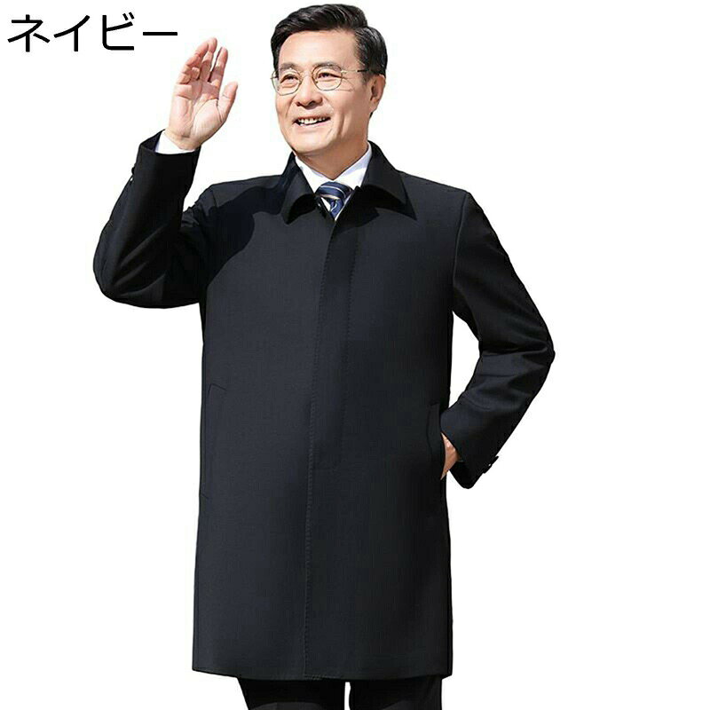 　　　 ◆◇◆人気の秘密◆◇◆ 【サイズ推薦】M:50-60kg、L:60-70kg、XL:70-80kg、2XL:80-90kg、3XL:90-95kg、4XL:95-110kg。 【ビジネス 、カジュアル どちらもOK】しなやかでハリ感のあるポリエステル生地を使用しており、きちんと感がありながらも気軽に羽織れます。ビジネスシーンはもちろん普段使いもしやすく、使い勝手の良さは折り襟付きです。 【シンプル デザインでコーデは自由自在】スーツやシャツ、ニット、パーカーにスウェットなど、様々なアイテムとのミックススタイルを楽しめる万能アウター。シンプルだからこそ色々なコーデにマッチし、年齢を問わず長く着られるベーシックな定番アイテムです。 【人気の防風アイテム！】格段の品質と雰囲気を持つことで人気のロングコートです。いつものスタイリングに合わせるだけでトレンド感をプラスしてくれ、着こなしも快適です。最適な厚さで防風防寒効果が優れています。 これはファッションやカジュアルなビジネスや他のシンプルなスタイルに適した春と秋の欠かせないコートメンズファッションです。 　　　◆◇◆注意事項◆◇◆ご覧のモニターの環境、撮影環境により実物と色味が異なって見える場合がございます。湿った状態で他のものと擦り合わせると色が移る恐れがあります。濃色品の洗濯時は、白色、淡色と分けて洗ってください。説明 ※パッケージ内容はコートのみで、他のアクセサリーなどは含まれていません。 ★素材：ポリエステル 商品について 機械による生産のため、生地の継ぎ目の若干のズレや多少のほつれなど、形やサイズに多少の誤差が生じる場合や他繊維が混紡している場合もございますが、品質上の問題はございませんので、予めご理解下さいますようお願い致します。 商品によって素材の性質上、製造過程において染料などの特有の匂いが多少強く感じられるものもございますが、数日のご使用や陰干しなどで、ほとんど匂いは感じられなくなりますので、ご安心ください。 発送上の状態によって商品がシワになる場合がございます。予めご了承くださいませ。