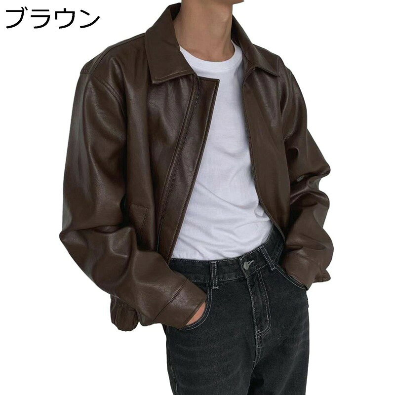　　　 ◆◇◆人気の秘密◆◇◆ 【高級感】PU革素材で、アクティブシーン、ストリートスタイルに最適。ツルっとした生地で、光沢があり高級感、存在感があります。ロングシーズン着用していただけます。 【適用季節】春から秋まで活躍する定番のメンズジャケットは、シンプルな無地デザインで、合わせるアイテムを選ばずビジネスからカジュアルまであらゆるシーンに対応するメンズジャケットです。 【どんなアイテムにも合わせやすい1枚】シンプルでどんなスタイルにあわせても男らしくキマる、 ヘビロテ確実の本命アウター！ 高級感あふれるPUを使用したメンズ用レザージャケット シンプルだけど飽きのこないデザインなので、1枚持っておくと重宝します。 【様々な用途】日常だけではなく、ライダースとしてバイクやサイクリングにもピッタリ！スポーツアウターとして登山や遠足、カジュアルウェアとしてカジュアルやドライブ、または記念日や誕生日の時、プレゼントとしてご家族、ご兄弟、お友達に贈ることもオススメ。 【洗濯の注意事項】水道の水或いは洗剤を入れた水で手洗い/ドライクリンニング/レザー用クレンザーまたは綿布で軽く拭いて、汚れをとります。 　　　◆◇◆注意事項◆◇◆ご覧のモニターの環境、撮影環境により実物と色味が異なって見える場合がございます。湿った状態で他のものと擦り合わせると色が移る恐れがあります。濃色品の洗濯時は、白色、淡色と分けて洗ってください。説明 ※パッケージ内容はジャケットのみで、他のアクセサリーなどは含まれていません。 ★素材：表地PUレザー　裏地ポリエステル 目安なサイズは画像までご参考ください。 サイズは商品を平置きした状態で測定した長さです。製品によって若干の誤差がある場合がございます。予めご了承ください。 商品について 機械による生産のため、生地の継ぎ目の若干のズレや多少のほつれなど、形やサイズに多少の誤差が生じる場合や他繊維が混紡している場合もございますが、品質上の問題はございませんので、予めご理解下さいますようお願い致します。 商品によって素材の性質上、製造過程において染料などの特有の匂いが多少強く感じられるものもございますが、数日のご使用や陰干しなどで、ほとんど匂いは感じられなくなりますので、ご安心ください。 発送上の状態によって商品がシワになる場合がございます。予めご了承くださいませ。