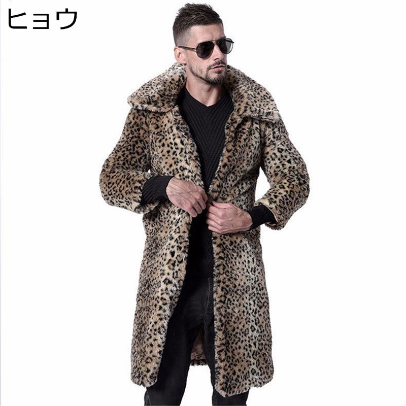 メンズ ファーコート 毛皮コート 豹柄 ロングジャケット ロング丈 ヒョウ 折り襟 膝丈 防寒着 細身 フェイクファー あったか 厚手 毛皮ジャケット カジュアル 贅沢 ホスト 個性 お兄系 秋 冬