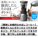【簡単に本格的な水出しコーヒー】Asobu Cold Brew Silver 断熱ボトルにボタンひとつでそのまま入り、ダブルフィルタ―でまろやか味、取り外し出来...