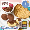 お中元 2025 【6/10~8/15お届け】 チョコトリップ 魅惑のスイーツ詰合せ デイトリップ ( 1箱 / 12箱 ) ADCHA-11A-SKU01 洋菓子 スイーツ 焼き菓子 カップケーキ ワッフル クッキー フィナンシェ まとめ買い 個包装 小分け ばらまき 常温 ギフト 詰め合せ セット