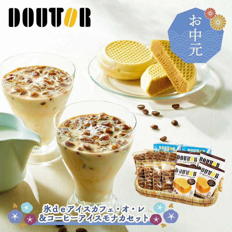 【お中元 2023/6/15～8/10お届け】 ドトールコーヒー 氷de アイスカフェ・オ・レ ＆ コーヒーアイスモナカセット ADDTKM-1 ドリンク 飲料 アイス アイスもなか 珈琲 コーヒー ドトール doutor カフェオレ カフェオレベース お手軽 簡単 ミルク 注ぐだけ 送料無料 御中元