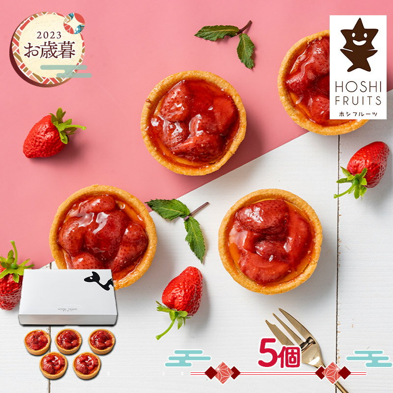 【11/15～12/28お届け】ホシフルーツ あまおう苺のチーズケーキタルト 5個 ADHFAM-001 あまおう イチゴ いちご 苺 ストロベリー チーズケーキ タルト ケーキ 洋菓子 お取り寄せ プレゼント スイーツギフト ギフト 送料無料 冷凍のサムネイル