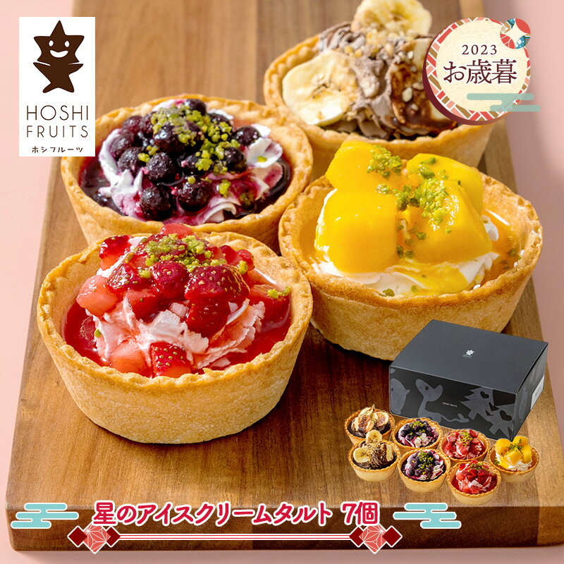 【11/15～12/28お届け】ホシフルーツ 星のアイスクリームタルト 7個 ADHFIT-7 スイーツ 洋菓子 アイス タルト アイスタルト ストロベリー ブルーベリー チョコバナナ マンゴー 詰め合わせ セット プレゼント ギフト 送料無料 個包装 小分け 冷凍のサムネイル