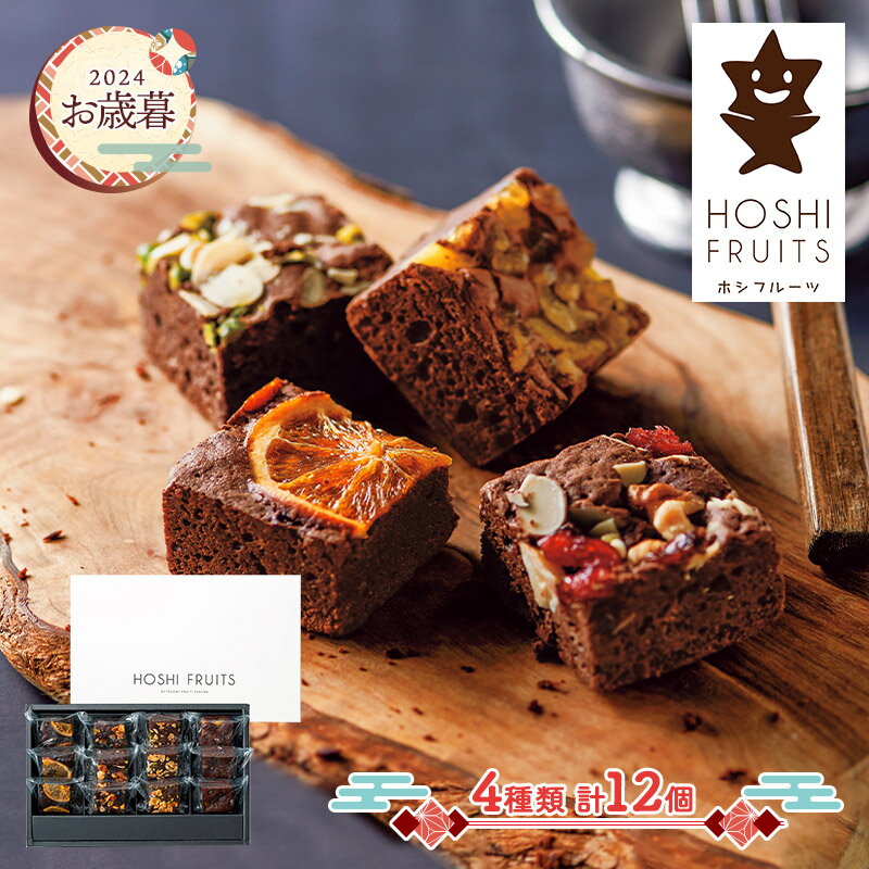 【11/15～12/28お届け】 ホシフルーツ ナッツとドライフルーツの贅沢 ブラウニー 4種 12個 ADHFNB-12 スイーツ 洋菓子 パイナップル ドライフルーツ ナッツ ピスタチオ アーモンド ギフト 個包装 小分け 送料無料のサムネイル