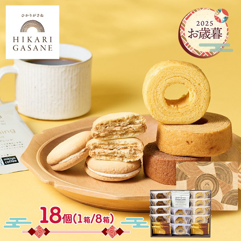早割 お歳暮 2025 【2025/11/10〜12/27お届け】 ひかりがさね ふんわりバームと珈琲の詰合せ 18個 ( 1箱 / 8箱 ) ADHGA-04A-SKU01 スイーツ 焼き菓子 コーヒー 洋菓子 ギフト まとめ買い 送料無料 御歳暮