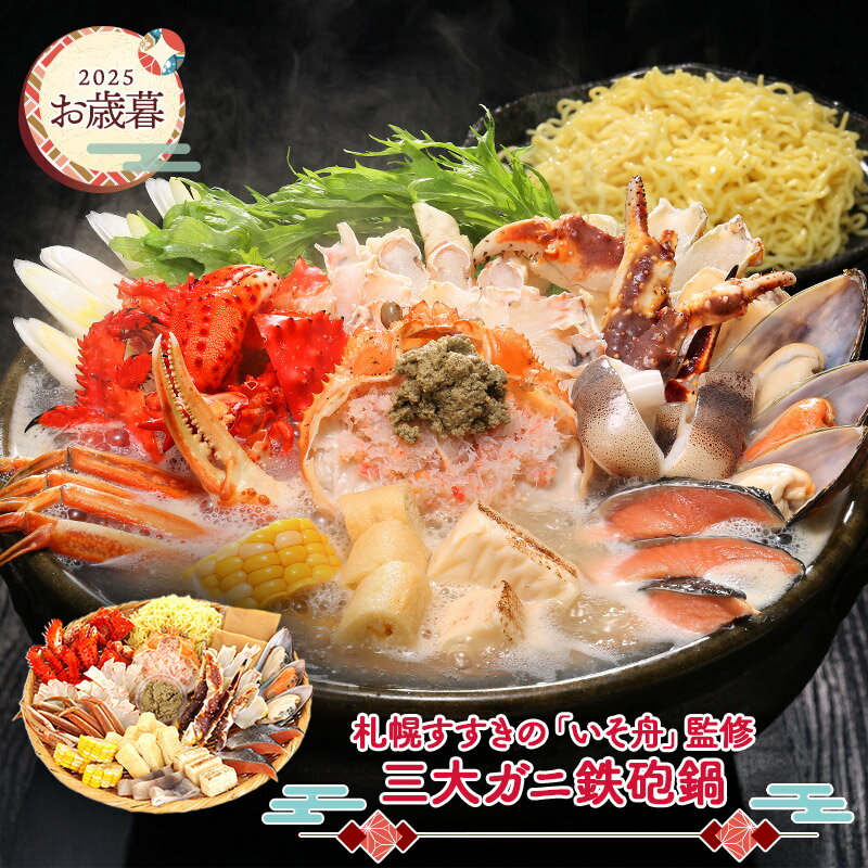 早割 お歳暮 ブラックフライデー 2025 【11/10〜12/27お届け】 札幌すすきの 「 いそ舟 」監修 三大ガニ鉄砲鍋 ADHK-001 北海道 札幌 ...