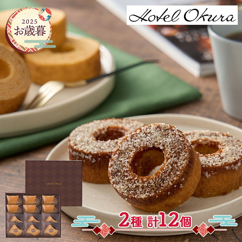 早割 お歳暮 2025 【11/10〜12/27お届け】 ホテルオークラ 発酵バター と ブリュレ の バームクーヘン 12個 ADHOR-01A スイーツ 洋菓子 プレゼント ギフト 手土産 お取り寄せ 詰め合わせ セット 個包装 小分け 送料無料 冬ギフト 御歳暮