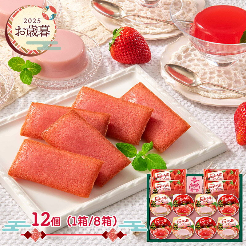 楽天ギフト百花早割 お歳暮 ブラックフライデー 2025 【2025/11/10〜12/27お届け】 果樹園の思い出 （ 1箱 / 8箱 ） ADKOW-33-SKU01 まとめ買い 洋菓子 スイーツ 焼き菓子 フィナンシェ プリン ジュレ ゼリー あまおう 苺 いちご イチゴ 詰め合わせ ギフト 送料無料 冬ギフト 御歳暮