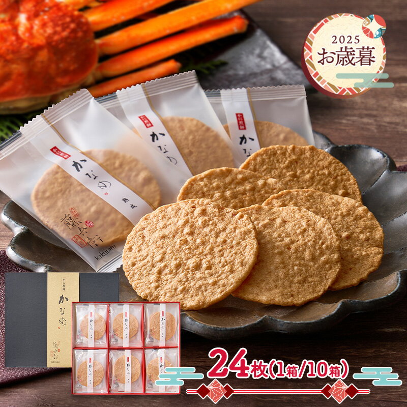 早割 お歳暮 ブラックフライデー 2025 【2025/11/10〜12/27お届け】 角谷藤兵衛 熟成二度焼かに煎餅 かなめ ( 1箱 / 10箱 ) ADK...